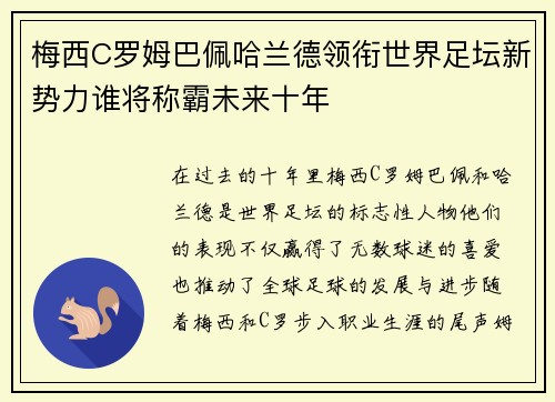 梅西C罗姆巴佩哈兰德领衔世界足坛新势力谁将称霸未来十年