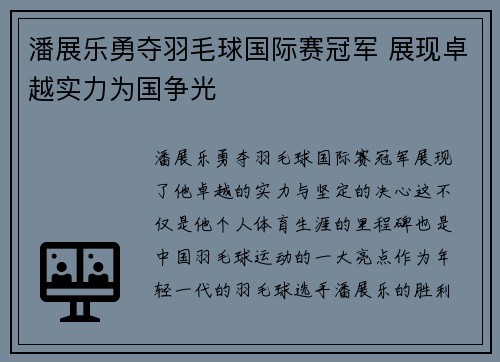 潘展乐勇夺羽毛球国际赛冠军 展现卓越实力为国争光
