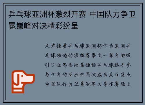 乒乓球亚洲杯激烈开赛 中国队力争卫冕巅峰对决精彩纷呈