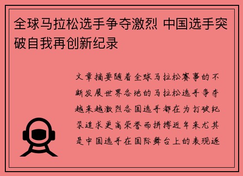 全球马拉松选手争夺激烈 中国选手突破自我再创新纪录