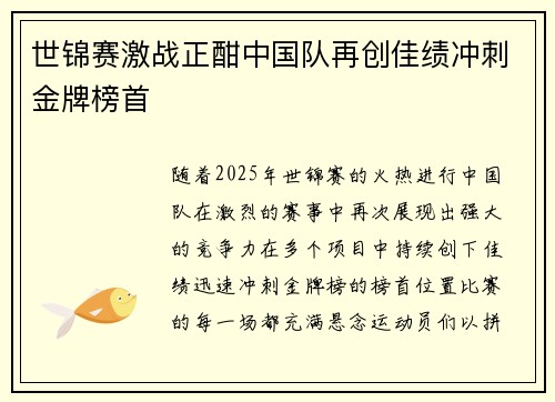 世锦赛激战正酣中国队再创佳绩冲刺金牌榜首
