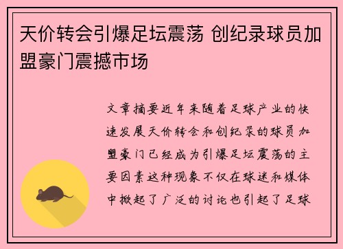天价转会引爆足坛震荡 创纪录球员加盟豪门震撼市场
