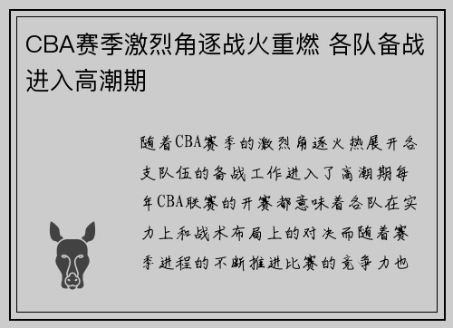 CBA赛季激烈角逐战火重燃 各队备战进入高潮期