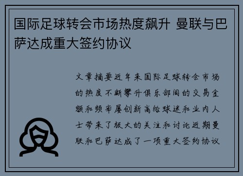 国际足球转会市场热度飙升 曼联与巴萨达成重大签约协议