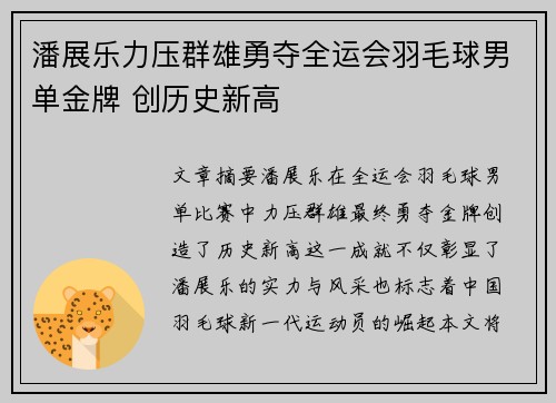 潘展乐力压群雄勇夺全运会羽毛球男单金牌 创历史新高