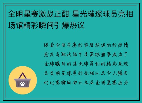 全明星赛激战正酣 星光璀璨球员亮相场馆精彩瞬间引爆热议