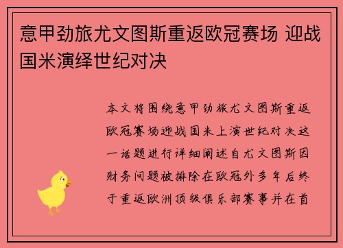 意甲劲旅尤文图斯重返欧冠赛场 迎战国米演绎世纪对决