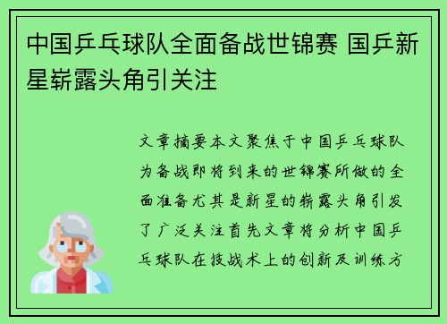 中国乒乓球队全面备战世锦赛 国乒新星崭露头角引关注