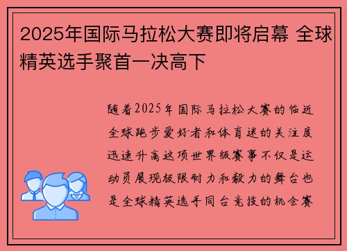 2025年国际马拉松大赛即将启幕 全球精英选手聚首一决高下