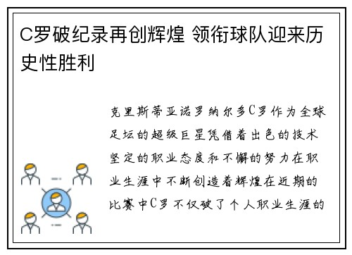 C罗破纪录再创辉煌 领衔球队迎来历史性胜利
