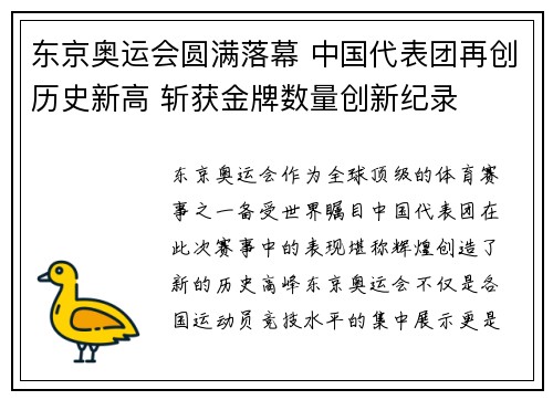 东京奥运会圆满落幕 中国代表团再创历史新高 斩获金牌数量创新纪录