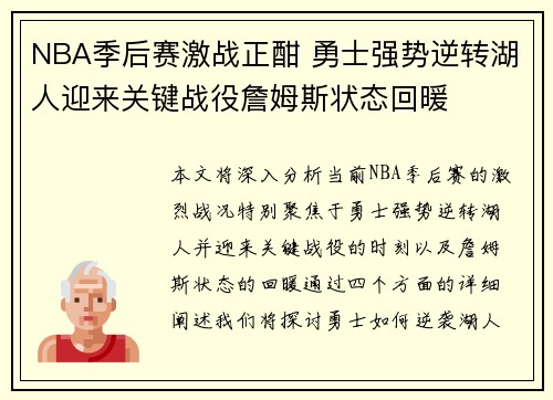NBA季后赛激战正酣 勇士强势逆转湖人迎来关键战役詹姆斯状态回暖