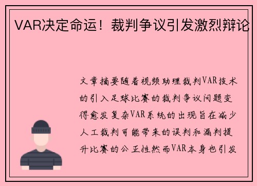 VAR决定命运！裁判争议引发激烈辩论
