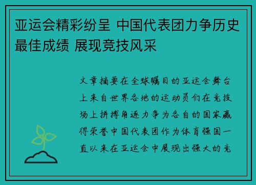 亚运会精彩纷呈 中国代表团力争历史最佳成绩 展现竞技风采