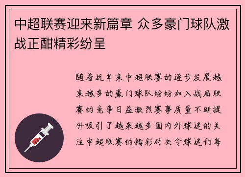 中超联赛迎来新篇章 众多豪门球队激战正酣精彩纷呈