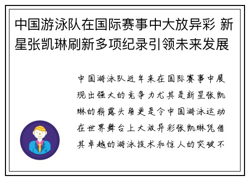 中国游泳队在国际赛事中大放异彩 新星张凯琳刷新多项纪录引领未来发展