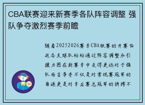 CBA联赛迎来新赛季各队阵容调整 强队争夺激烈赛季前瞻