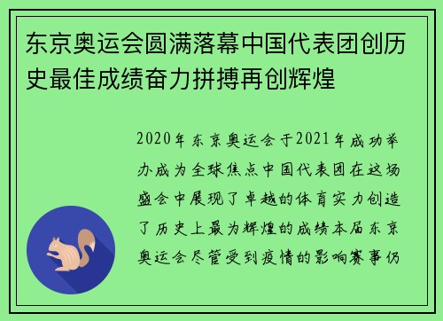东京奥运会圆满落幕中国代表团创历史最佳成绩奋力拼搏再创辉煌