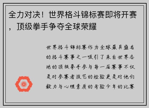 全力对决!世界格斗锦标赛即将开赛,顶级拳手争夺全球荣耀