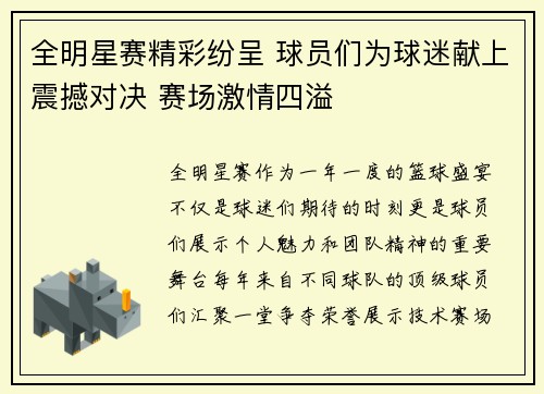 全明星赛精彩纷呈 球员们为球迷献上震撼对决 赛场激情四溢