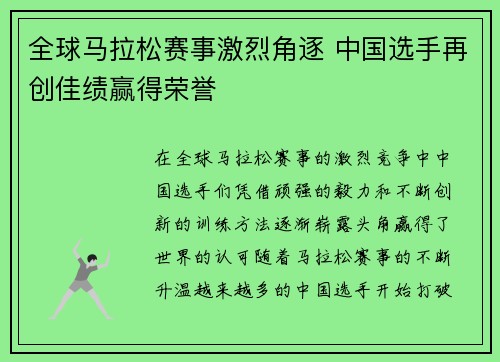 全球马拉松赛事激烈角逐 中国选手再创佳绩赢得荣誉