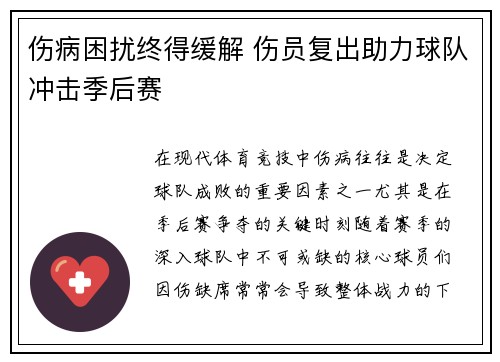 伤病困扰终得缓解 伤员复出助力球队冲击季后赛