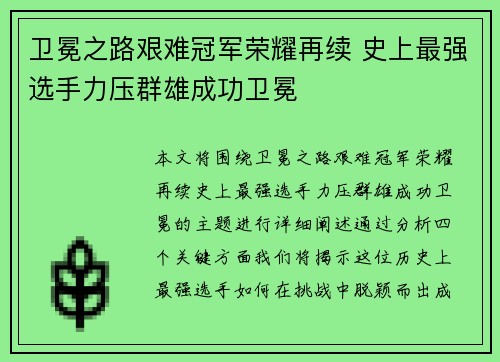 卫冕之路艰难冠军荣耀再续 史上最强选手力压群雄成功卫冕