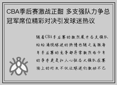 CBA季后赛激战正酣 多支强队力争总冠军席位精彩对决引发球迷热议