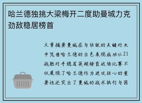 哈兰德独挑大梁梅开二度助曼城力克劲敌稳居榜首