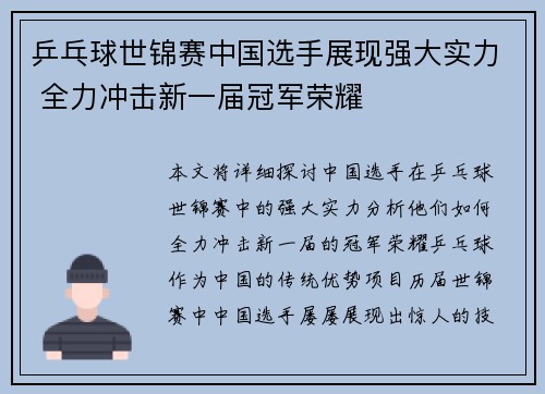 乒乓球世锦赛中国选手展现强大实力 全力冲击新一届冠军荣耀