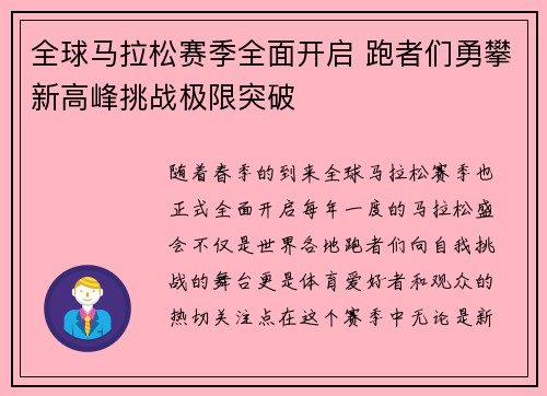 全球马拉松赛季全面开启 跑者们勇攀新高峰挑战极限突破