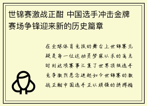 世锦赛激战正酣 中国选手冲击金牌 赛场争锋迎来新的历史篇章