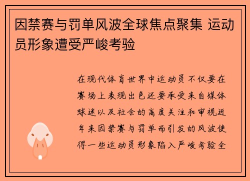 因禁赛与罚单风波全球焦点聚集 运动员形象遭受严峻考验