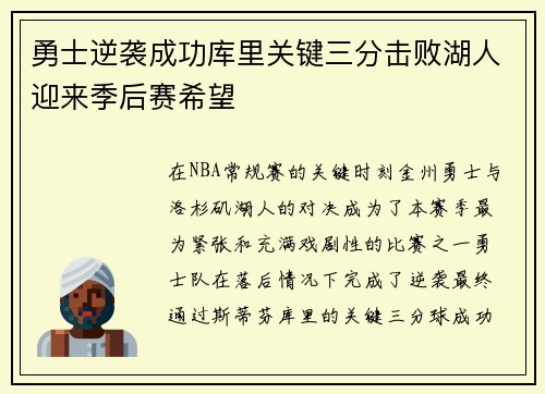 勇士逆袭成功库里关键三分击败湖人迎来季后赛希望