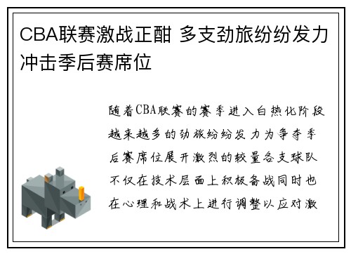 CBA联赛激战正酣 多支劲旅纷纷发力冲击季后赛席位