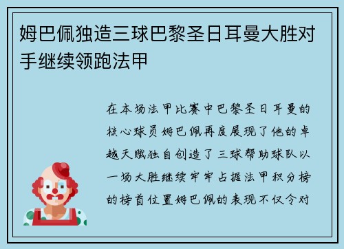 姆巴佩独造三球巴黎圣日耳曼大胜对手继续领跑法甲