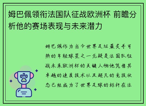 姆巴佩领衔法国队征战欧洲杯 前瞻分析他的赛场表现与未来潜力