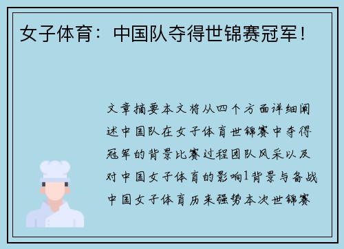 女子体育：中国队夺得世锦赛冠军！