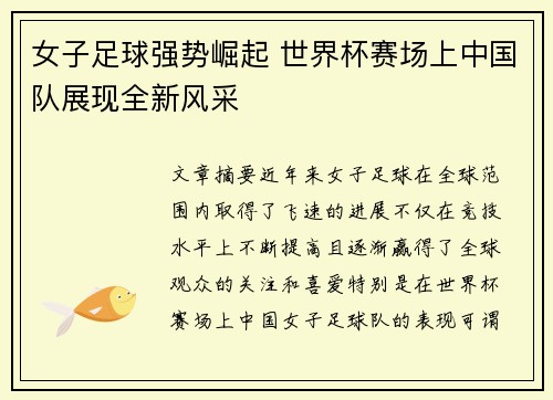 女子足球强势崛起 世界杯赛场上中国队展现全新风采