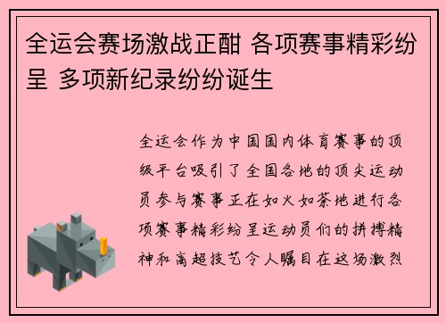 全运会赛场激战正酣 各项赛事精彩纷呈 多项新纪录纷纷诞生