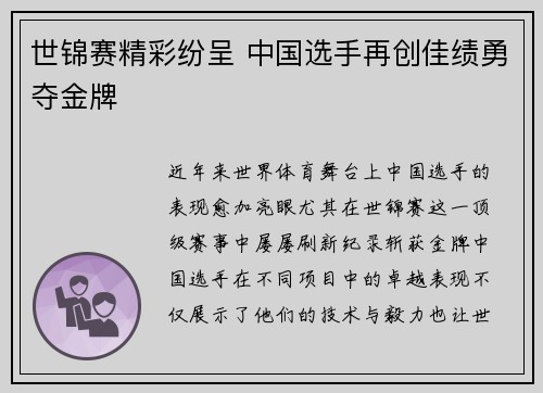 世锦赛精彩纷呈 中国选手再创佳绩勇夺金牌
