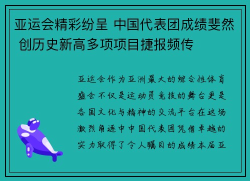 亚运会精彩纷呈 中国代表团成绩斐然 创历史新高多项项目捷报频传