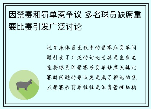 因禁赛和罚单惹争议 多名球员缺席重要比赛引发广泛讨论