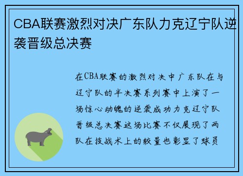 CBA联赛激烈对决广东队力克辽宁队逆袭晋级总决赛