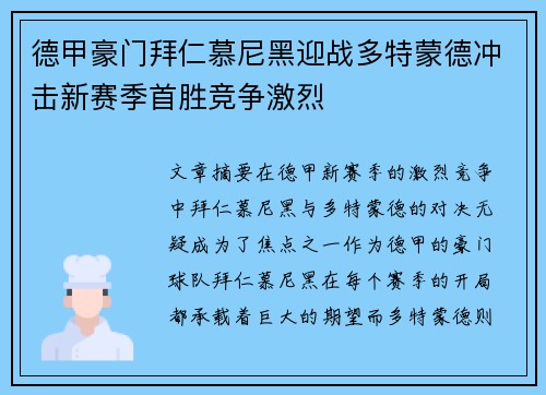 德甲豪门拜仁慕尼黑迎战多特蒙德冲击新赛季首胜竞争激烈