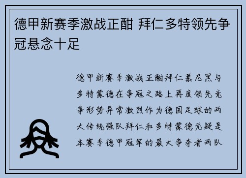 德甲新赛季激战正酣 拜仁多特领先争冠悬念十足
