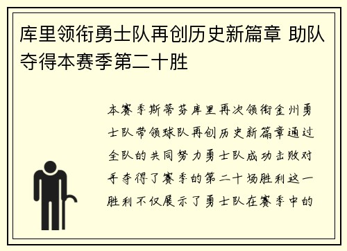 库里领衔勇士队再创历史新篇章 助队夺得本赛季第二十胜
