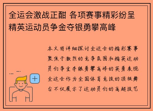 全运会激战正酣 各项赛事精彩纷呈 精英运动员争金夺银勇攀高峰