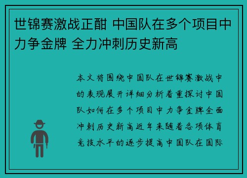 世锦赛激战正酣 中国队在多个项目中力争金牌 全力冲刺历史新高