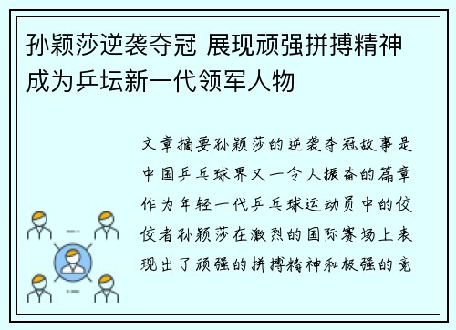 孙颖莎逆袭夺冠 展现顽强拼搏精神 成为乒坛新一代领军人物